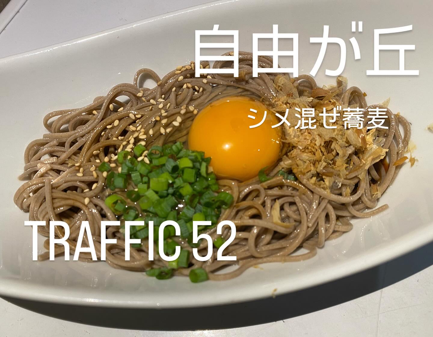 『シメ混ぜ蕎麦』パスタより罪悪感なく召し上がれます！